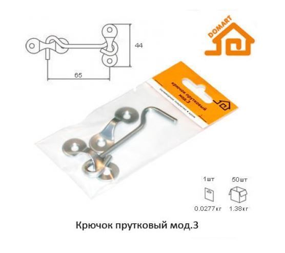 Домарт крючок прутковый мод.3 под хром (50)