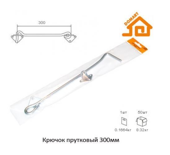 Домарт крючок прутковый 300мм б/п (50)