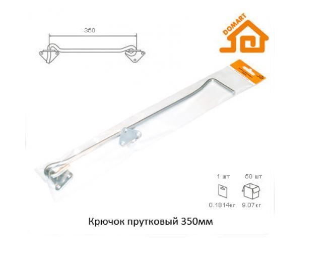 Домарт крючок прутковый 350мм б/п (50)