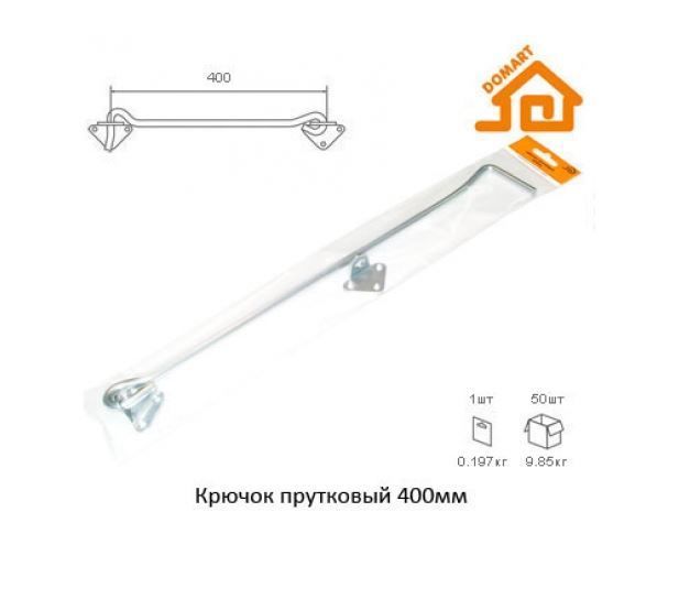 Домарт крючок прутковый 400мм б/п (50)