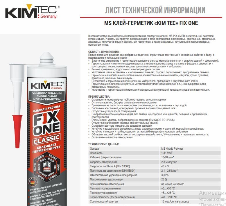 MS клей-герметик "KIM TEC" FIX ONE белый 475 гр.(290 мл.) арт.03-04-03 (жидкая резина) (12)